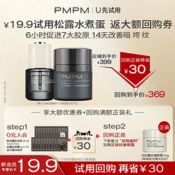 PMPM 松露水煮蛋胶原瓶2.0精华面霜紧致抗皱保湿体验装