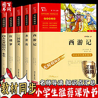 四大名著 五年级下册快乐读书吧课外书推荐课外阅读红楼梦9-12岁儿童文学读物三国演义小学版水浒传儿童版