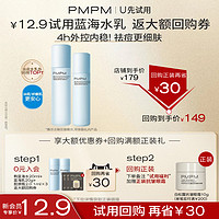 PMPM 蓝海水乳套装混油皮控油补水保湿脸部护肤品套装小样