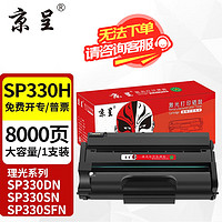 京呈 SP330适用理光Ricoh Aficio SP330SN/DN SP330SFN打印复印一体机 SP330H 易加粉硒鼓 大容量 （8000页）