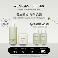 REYKAS 瑞嘉丝 蓬松洗发水300ml+强韧修护发膜200ml