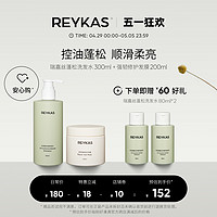 REYKAS 瑞嘉丝 蓬松洗发水300ml+强韧修护发膜200ml