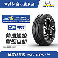 MICHELIN 米其林 轮胎 255/45R20 105W PILOT SPORT 4 SUV 正品包安装