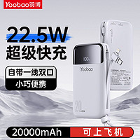 百亿补贴：Yoobao 羽博 自带线充电宝22.5W超级快充适用苹果15华为20000毫安移动电源