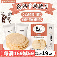 bittiko 贝爱其味 -高钙牛肉脆片49g 高钙牛肉脆片49g