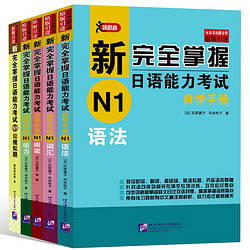 新完全掌握日语能力考试自学手册（N1套装5册）（买四赠一）