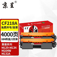 京呈 适用惠普HPLaserJetPro MFP M129-M134 PCLmS硒鼓碳粉盒M132墨盒 18A粉盒2支装