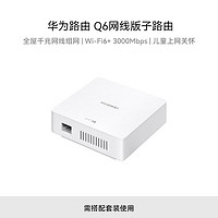 HUAWEI 华为 路由器Q6 网线版子路由