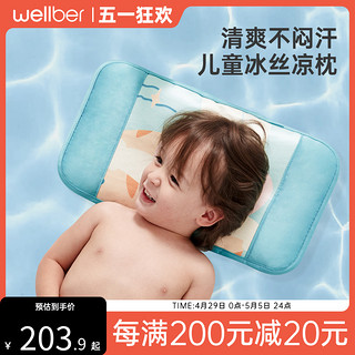 Wellber 威尔贝鲁 儿童枕头冰丝凉枕夏婴儿透气枕头6个月以上宝宝幼儿园
