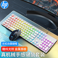 HP 惠普 真机械手感键盘鼠标套装游戏有线背光电竞吃鸡笔记本台式