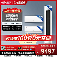 AUX 奥克斯 新一级空调冷暖柜挂套装3匹沐净风+1.5匹x2