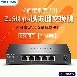 TP-LINK 普联 TL-SH1005 全千兆5口2.5G以太网交换机 企业网络安防监控摄像头交换机钢壳静音无风扇tplink