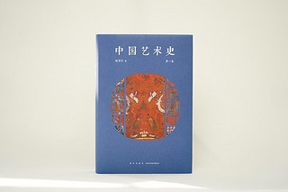 中国艺术史 第一卷