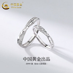 China Gold 中国黄金 S999星辰大海戒指情侣一对节日生日礼物送爱人