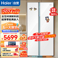 Haier 海尔 冰箱561升双开门全空间保鲜EPP超净系统 白巧系列