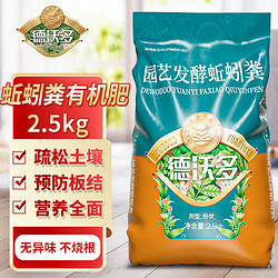 DEWODUOFEILIAO 德沃多 肥料蚯蚓粪有机肥料2.5kg 园艺盆栽果蔬植物种子通用发酵营养花肥料