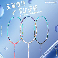 KAWASAKI 川崎 羽毛球拍速度型4U碳素初学训练比赛成人学生羽拍 P25