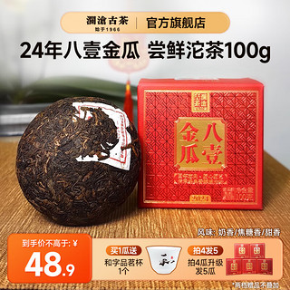 八一金瓜普洱熟茶  24年八一小金瓜100g