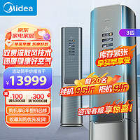 Midea 美的 柜机 3匹鲜净感空气机 智能空调 榭湖银一级变频立式柜机 KFR-72LW/T5 3匹