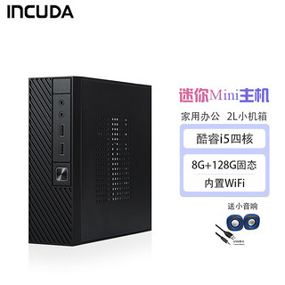 英酷达 （INCUDA）迷你台式机微型电脑酷睿I5四核商用办公娱乐家用htpc云终端 套餐二/A8升i5四核/8G大内存/128G固态硬