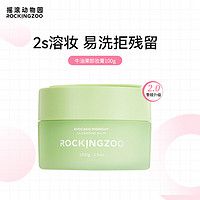 Rocking zoo 摇滚动物园 牛油果卸妆膏乳化快清洁温和眼唇水润不紧 100g 效期10个月左右