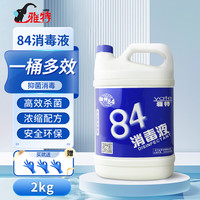 雅特84消毒液家用商用环境消毒水清洁去污衣服漂白剂地板洁厕含氯除菌 2kg【送丁晴手套】