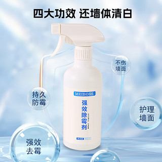 MEIBOSS 除霉剂强力墙体面瓷砖浴室家用霉菌霉斑发霉美白去霉室内清洁剂 强效除霉剂500ml*2瓶