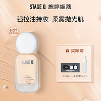 Stage Q施婷姬蔻 柔雾持妆粉底液水润保湿遮瑕修饰干皮油皮