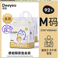 88VIP：Deeyeo 德佑 婴儿隔尿垫一次性宝宝护理垫M码46片*2包