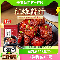 88VIP：云山半 红烧酱汁3包秘制红烧料360g红烧肉酱料排骨鱼牛腩卤料调料