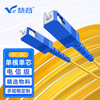 慧谷 光纤跳线SC-SC单模单芯1米光纤光缆尾纤 9/125μm电信级光纤线 HG-SC-SC-SM-1