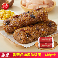 思念 香菇卤肉风味饭团150g/个 糯米饭寿司饭团方便速食早餐夜宵