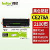 befon 得印 CE278A黑色硒鼓 适用于惠普HP P1566 P1606dnf M1536dnf 佳能LBP-6200d D520 D550 MF4400打印机粉盒