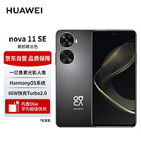 HUAWEI 华为 手机nova11SE 华为鸿蒙系统 一亿像素光影人像  256GB 曜金黑