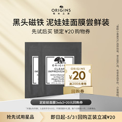 ORIGINS 悦木之源 泥娃娃3ml*2