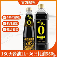 千禾 零添加36%御藏蚝油550ml/瓶+零添加180天御藏本酿酱油1L/瓶