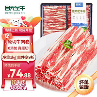 目无全牛 内蒙古原切牛肉卷1kg/盒 国产草原牛肉 火锅食材生鲜