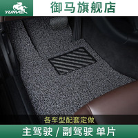御马 主驾驶单片副驾驶汽车脚垫单个前后排地垫全包围丝圈专车可裁剪 尚御单驾驶位 备注车型年款颜色