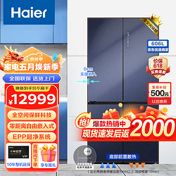 Haier 海尔 冰箱四开门双变频风冷无霜一级节能冰箱智能WIFI 606升