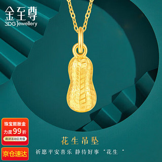 3 DG Jewellery 金至尊 黄金吊坠女花生999足金挂坠不含项链生日礼物女计价 约1g