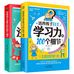 培养孩子自主学习力注意力的100个细节套装2册：注意力+自主学习力