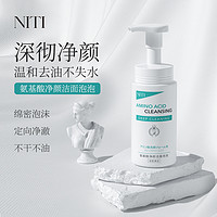 NITI 氨基酸慕斯洗面奶男女敏感肌深层清洁毛孔温和净颜洁面泡泡A