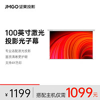 JMGO 坚果 100英寸电动激光幕布 适用N1系列投影