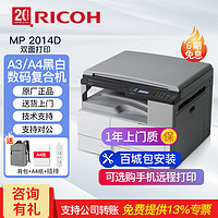 RICOH 理光 MP2014D A3复合机