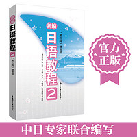【】新日语教程2 教材（含音频） 日语入门自学教材 新标准日本语 新标日语教材 华东理工大学出版社