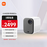 Xiaomi 小米 投影仪 青春版2S 家庭影院（MEMC运动补偿 AI远场语音 全向自动校正 智能避障）