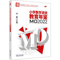 小学数学资优教育年鉴 MO2021 小学数学资优教育年鉴 MO2022
