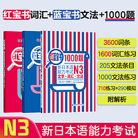 【当当】华东理工日语红蓝宝书N1-N5 新日本语能力考试N1N2N3N4N5语法文法文字词汇详解 日语入门自学教材 【N3】红蓝宝书1000题+红宝书+蓝宝书（3册）