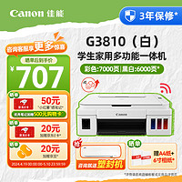 Canon 佳能 G3810 打印机 大容量可加墨