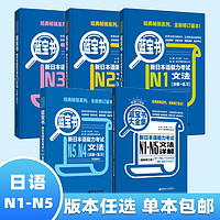 【当当 可选】日语红蓝宝书大全集 新日语能力考试N1-N5 日语入门自学教材 红宝书蓝宝书橙宝书绿宝书 日语 华东理工大学出版社 蓝宝书-语法 N1-N5